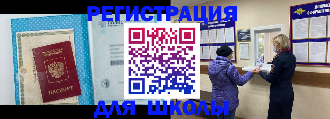 временная регистрация для школы в Николаевске-на-Амуре